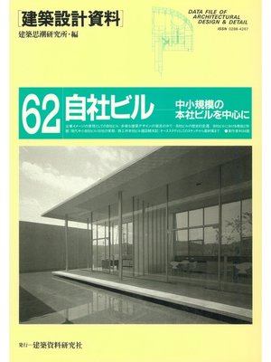 cover image of 自社ビル